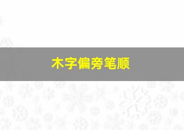 木字偏旁笔顺