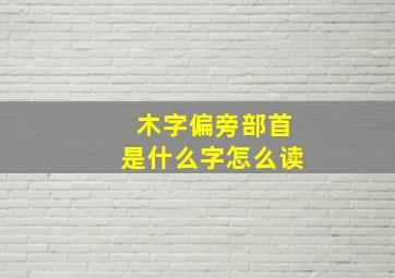 木字偏旁部首是什么字怎么读