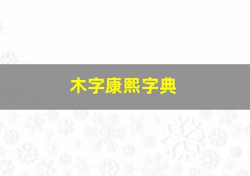 木字康熙字典