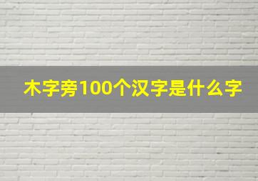 木字旁100个汉字是什么字