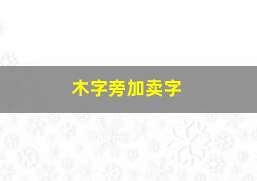 木字旁加卖字