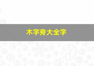 木字旁大全字