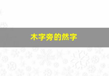 木字旁的然字