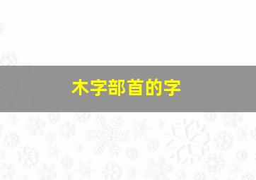 木字部首的字