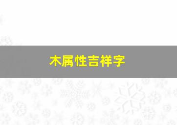 木属性吉祥字