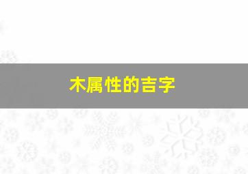 木属性的吉字