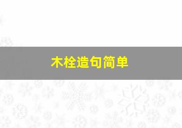 木栓造句简单