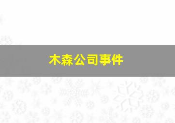 木森公司事件