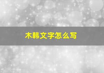 木韩文字怎么写