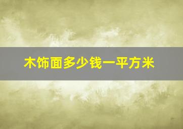 木饰面多少钱一平方米