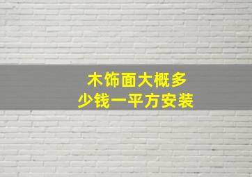 木饰面大概多少钱一平方安装