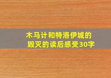 木马计和特洛伊城的毁灭的读后感受30字