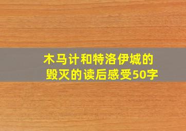 木马计和特洛伊城的毁灭的读后感受50字