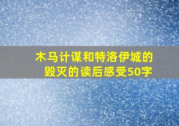 木马计谋和特洛伊城的毁灭的读后感受50字