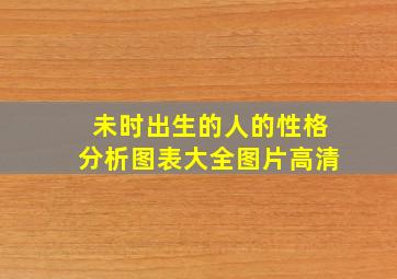 未时出生的人的性格分析图表大全图片高清