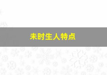 未时生人特点