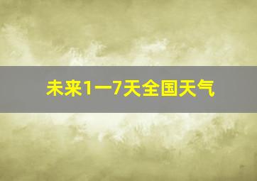 未来1一7天全国天气