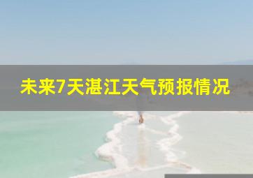 未来7天湛江天气预报情况