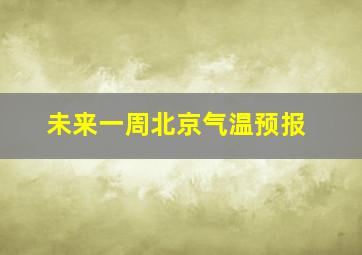 未来一周北京气温预报