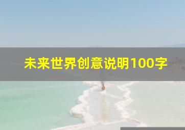 未来世界创意说明100字