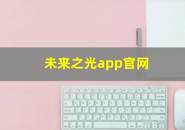 未来之光app官网