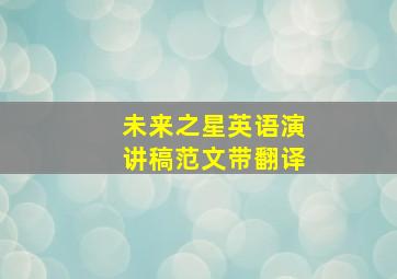 未来之星英语演讲稿范文带翻译