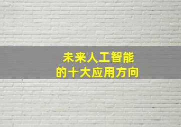 未来人工智能的十大应用方向