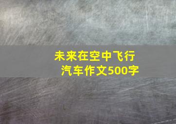 未来在空中飞行汽车作文500字