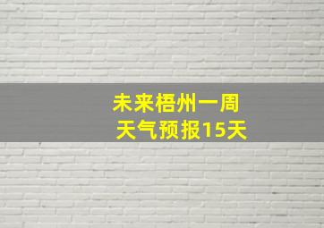 未来梧州一周天气预报15天