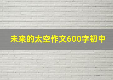 未来的太空作文600字初中