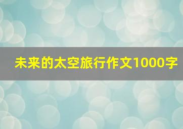 未来的太空旅行作文1000字