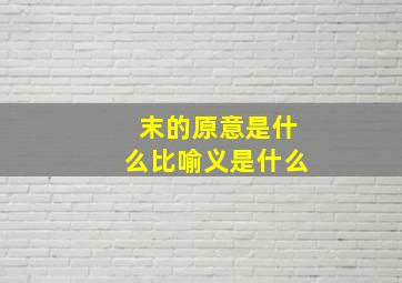 末的原意是什么比喻义是什么