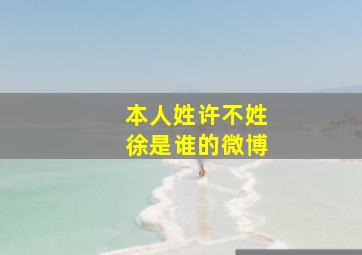 本人姓许不姓徐是谁的微博