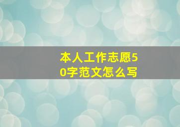 本人工作志愿50字范文怎么写