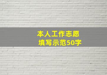 本人工作志愿填写示范50字