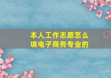 本人工作志愿怎么填电子商务专业的