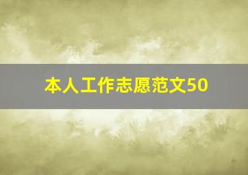 本人工作志愿范文50