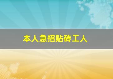 本人急招贴砖工人