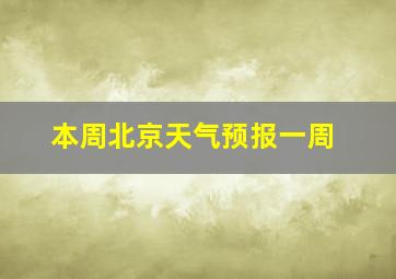 本周北京天气预报一周