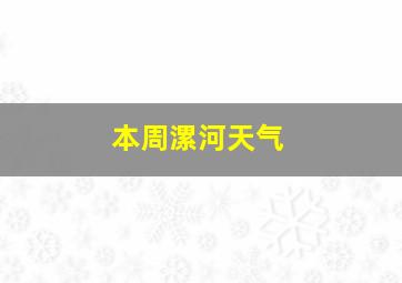 本周漯河天气