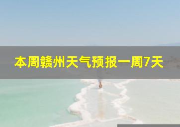 本周赣州天气预报一周7天