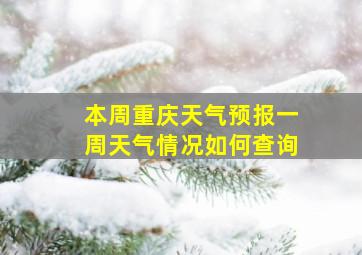 本周重庆天气预报一周天气情况如何查询