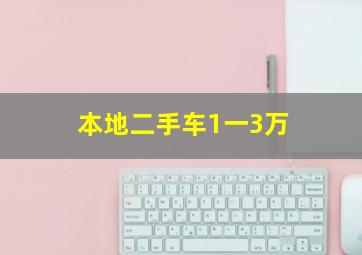 本地二手车1一3万