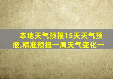 本地天气预报15天天气预报,精准预报一周天气变化一