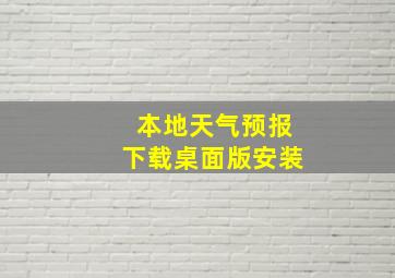 本地天气预报下载桌面版安装