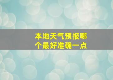 本地天气预报哪个最好准确一点