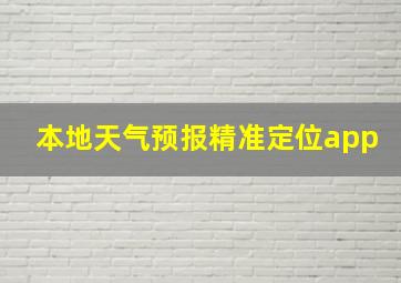 本地天气预报精准定位app