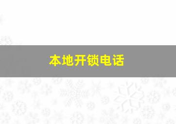 本地开锁电话