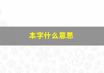 本字什么意思