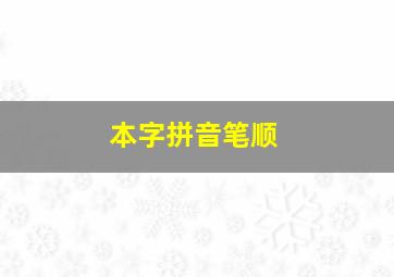 本字拼音笔顺